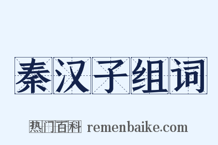 秦汉子组词是什么意思的图片